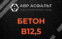 Бетон B12,5 в посёлке Тельмана