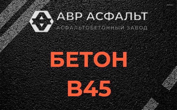 Бетон В45 в посёлке Тельмана