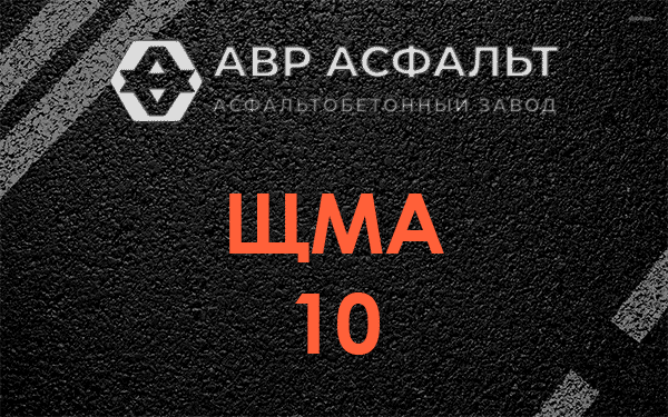 ЩМА 10 в посёлке Тельмана